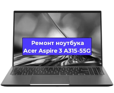 Чистка от пыли и замена термопасты на ноутбуке Acer Aspire 3 A315-55G в Воронеже